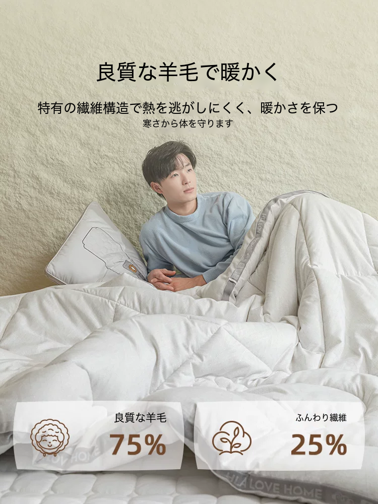 HLA 起毛生地のウール混掛け布団 商品写真