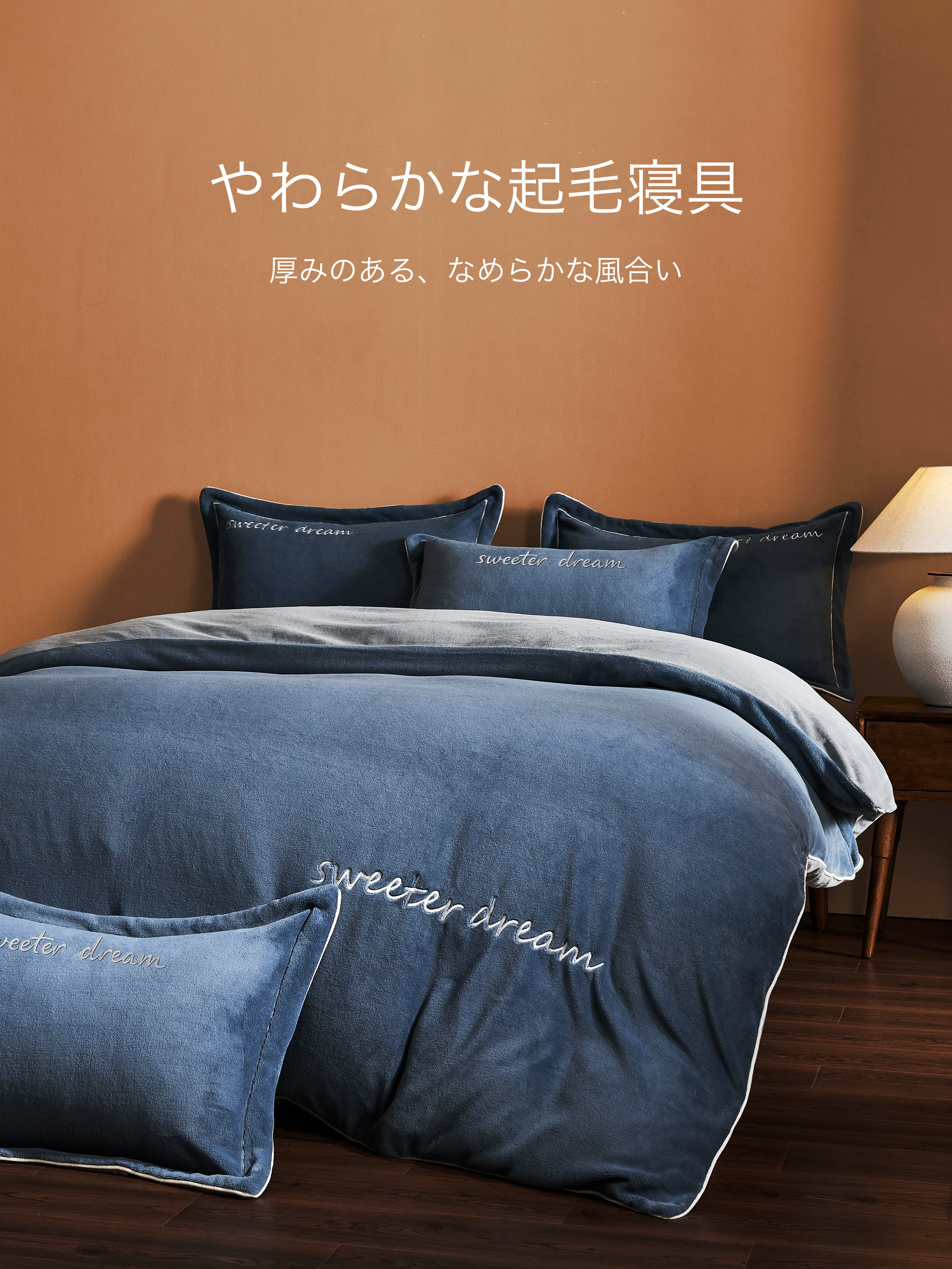 HLA 起毛寝具カバーセット 3点・4点 商品写真