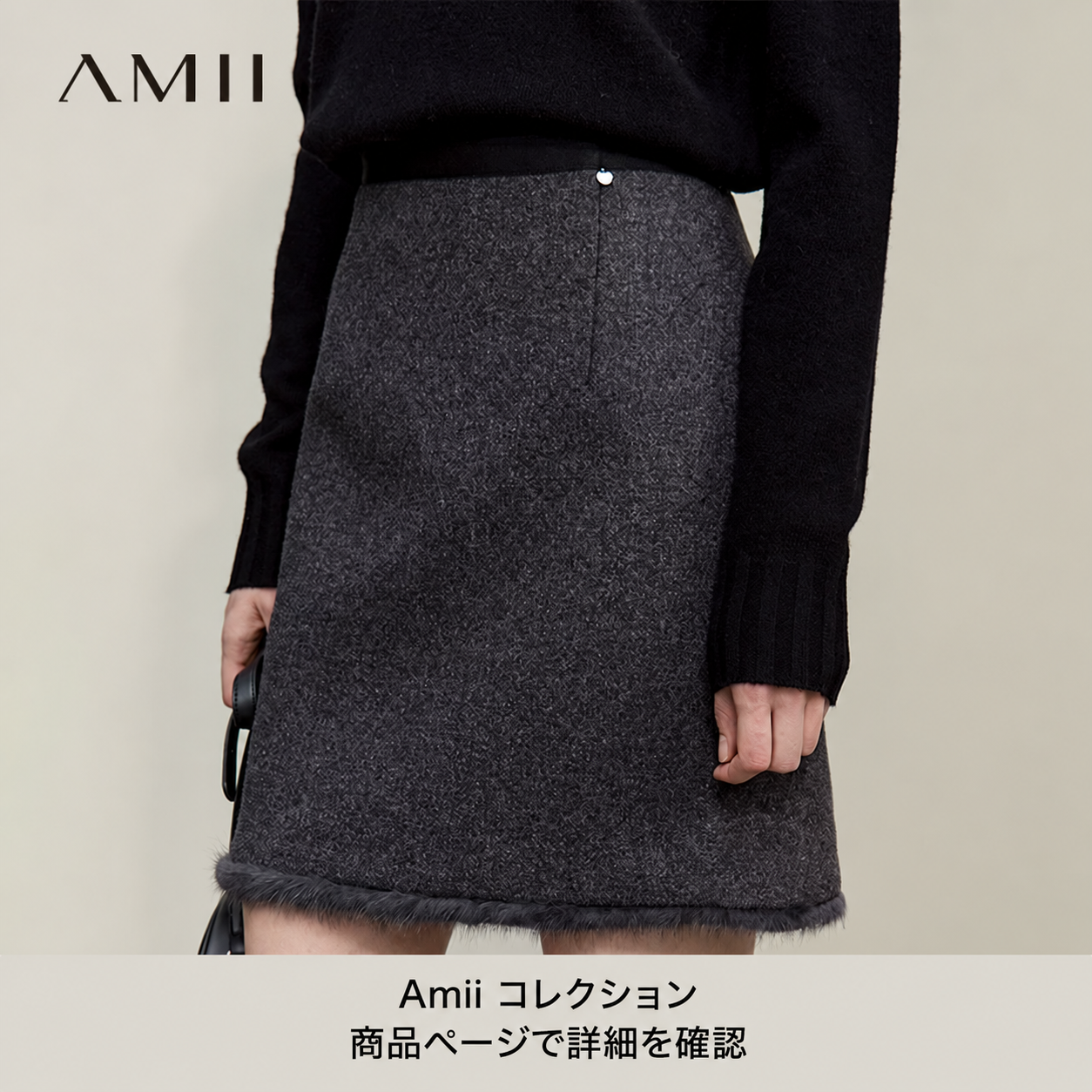 AMII 厚手起毛 ハイウエスト Aラインミニスカート 商品写真