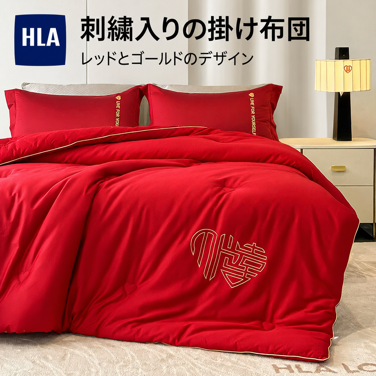 HLA 綿生地の刺繍入り掛け布団 レッド 商品写真