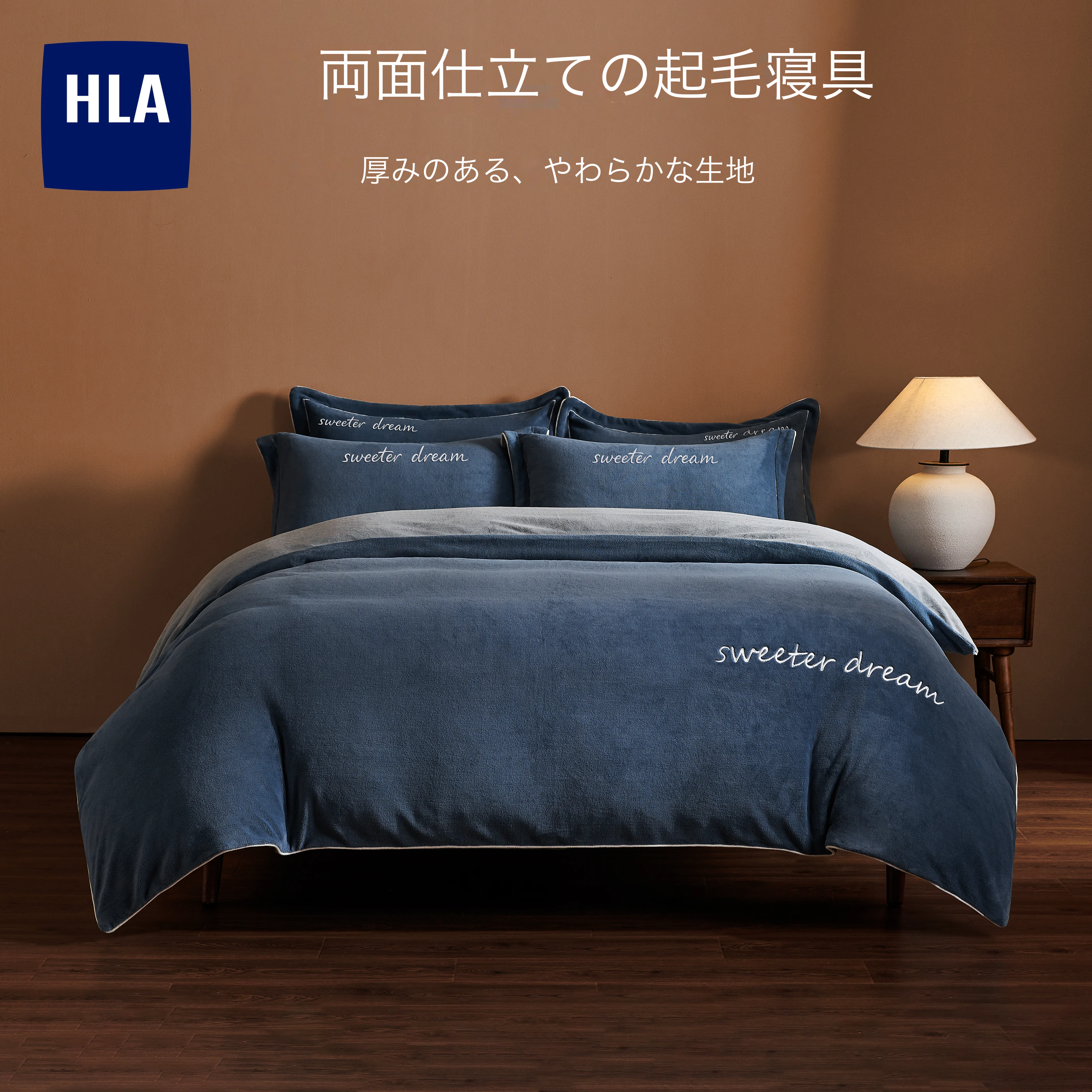 HLA 起毛寝具カバーセット 3点・4点 商品写真