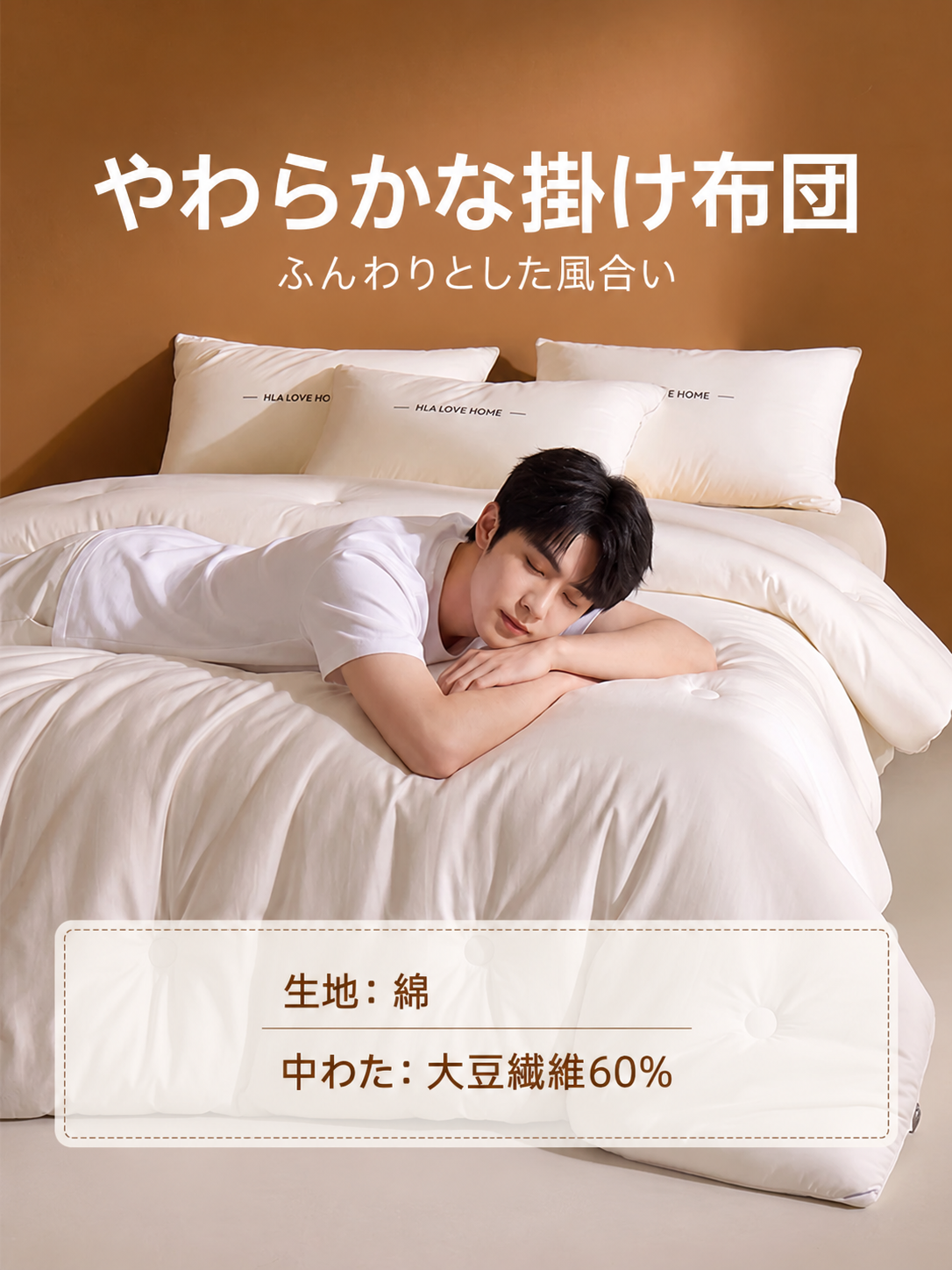 HLA 綿100%側生地 たんぱく質含有繊維混掛け布団 商品写真