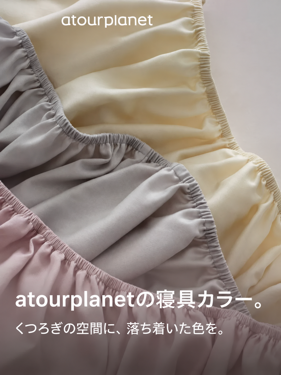 ATOUR 無地起毛 ボックスシーツ 商品写真