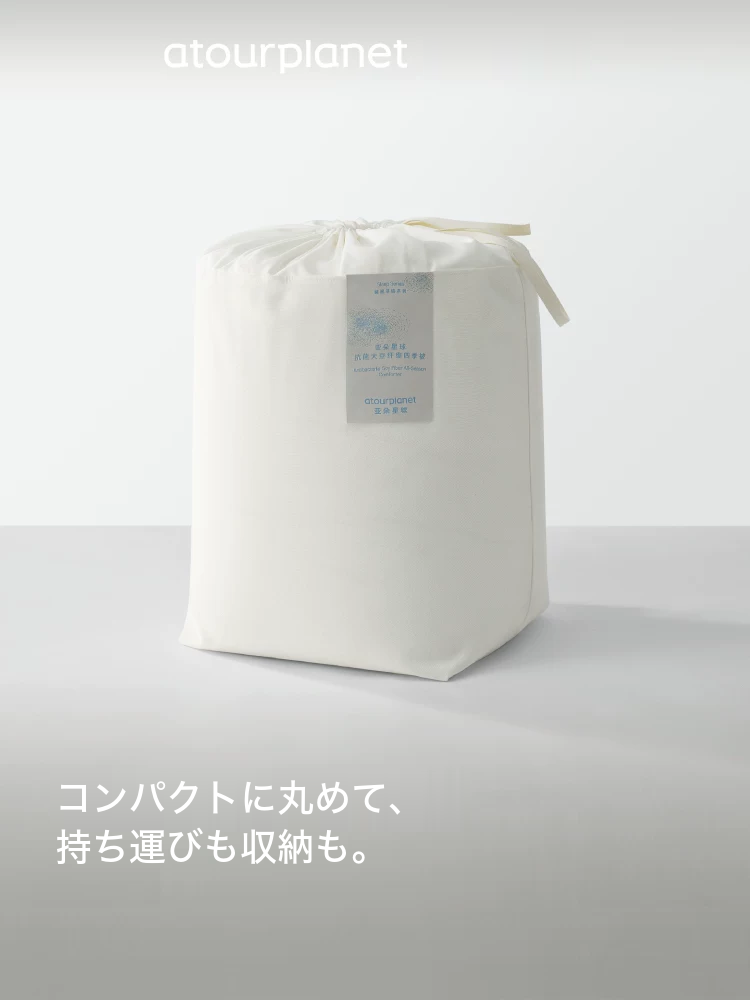 ATOUR 大豆繊維混 掛け布団 商品写真