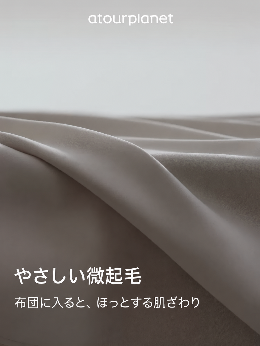 ATOUR 無地起毛 ボックスシーツ 商品写真