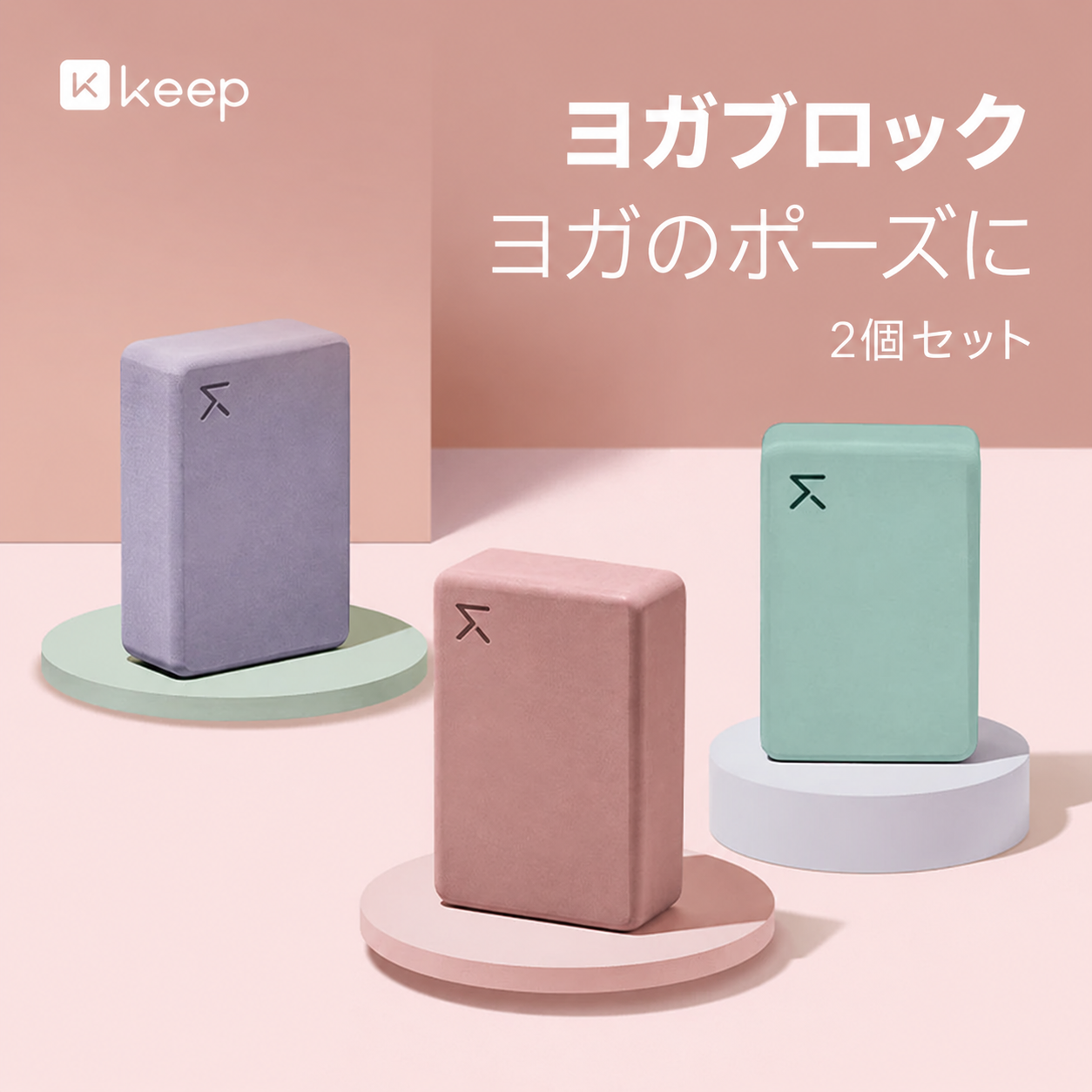 Keep EVAヨガブロック 2個セット 商品写真