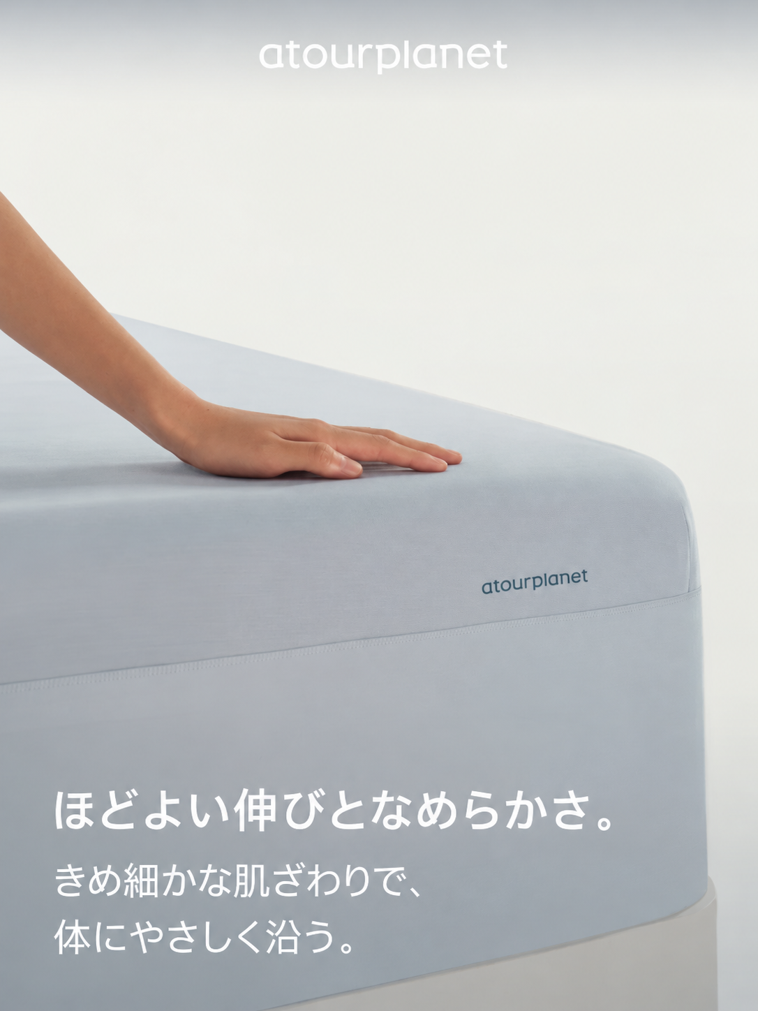ATOUR ディープスリープ ボックスシーツ1.0 商品写真