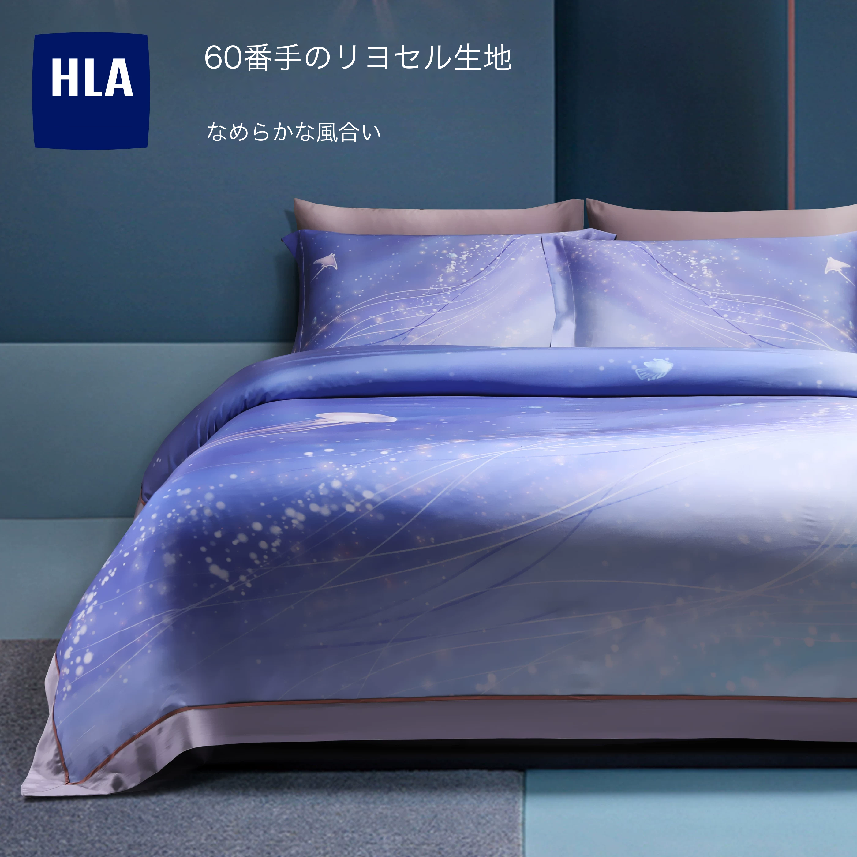 HLA リヨセルの寝具4点セット 星の海 商品写真