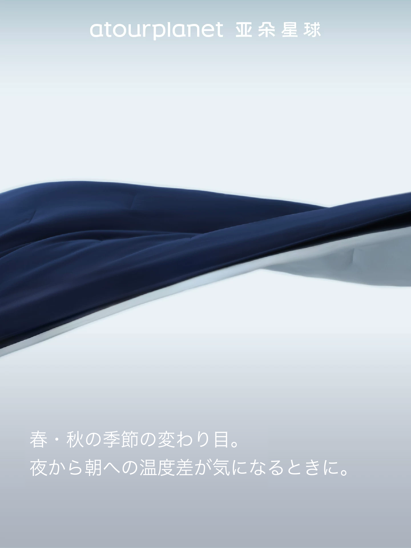 ATOUR 四季用掛け布団 Pro3.0＋ボックスシーツ2.0 セット 商品写真