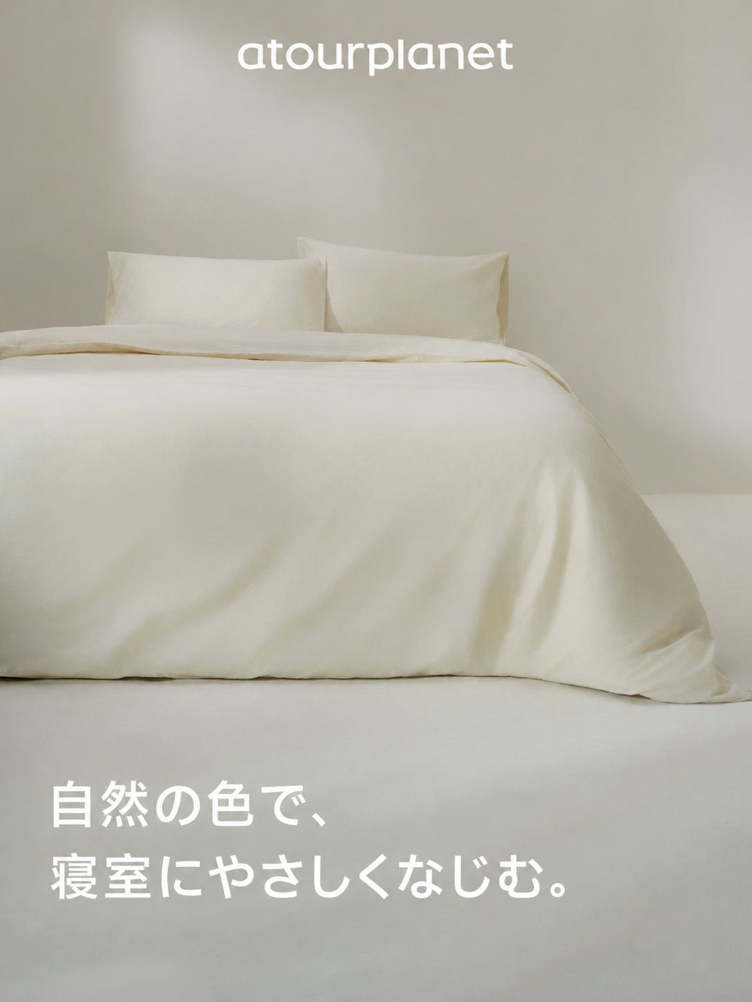 ATOUR コットン寝具4点セット 80番手 商品写真