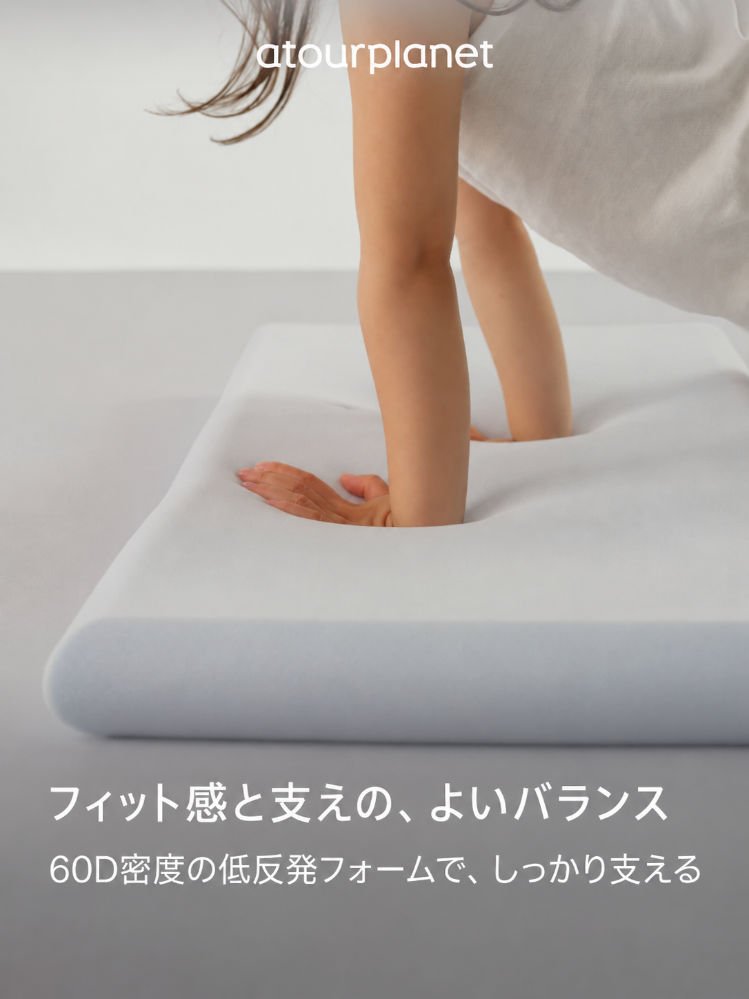 ATOUR ディープスリープ キッズ低反発枕 商品写真
