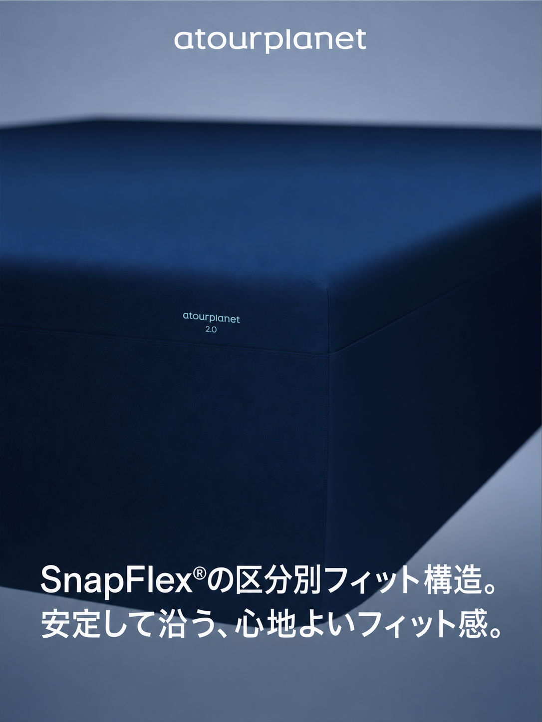ATOUR ディープスリープ ボックスシーツ2.0 商品写真