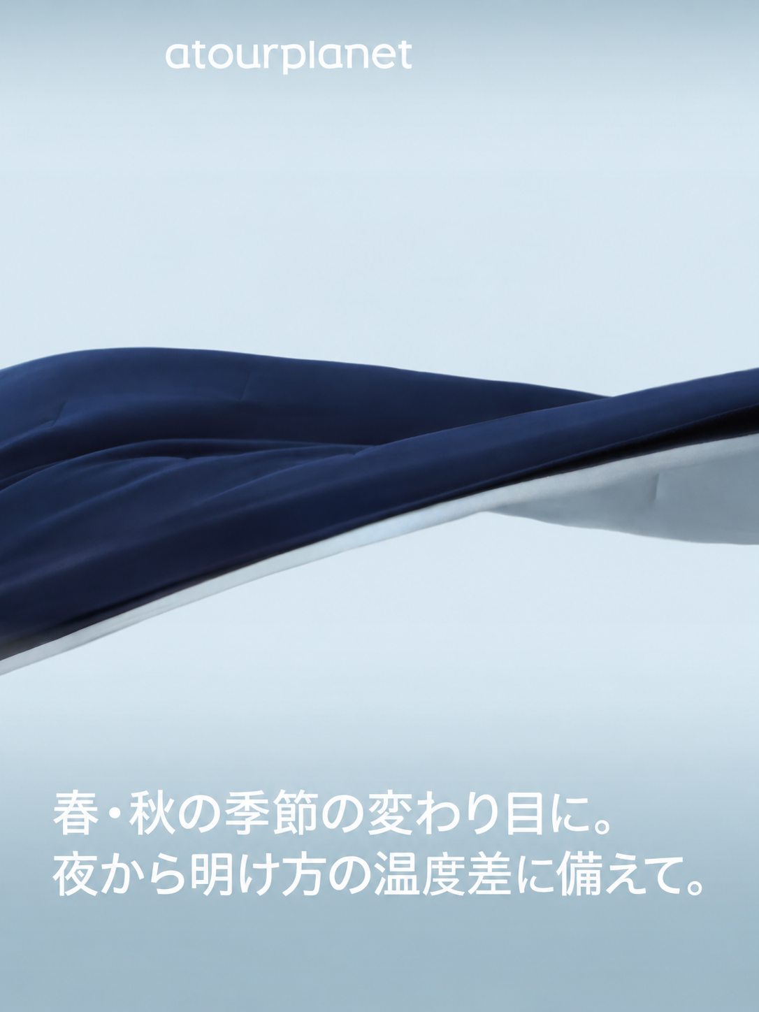 ATOUR 温度調整掛け布団 Pro3.0 四季用 商品写真