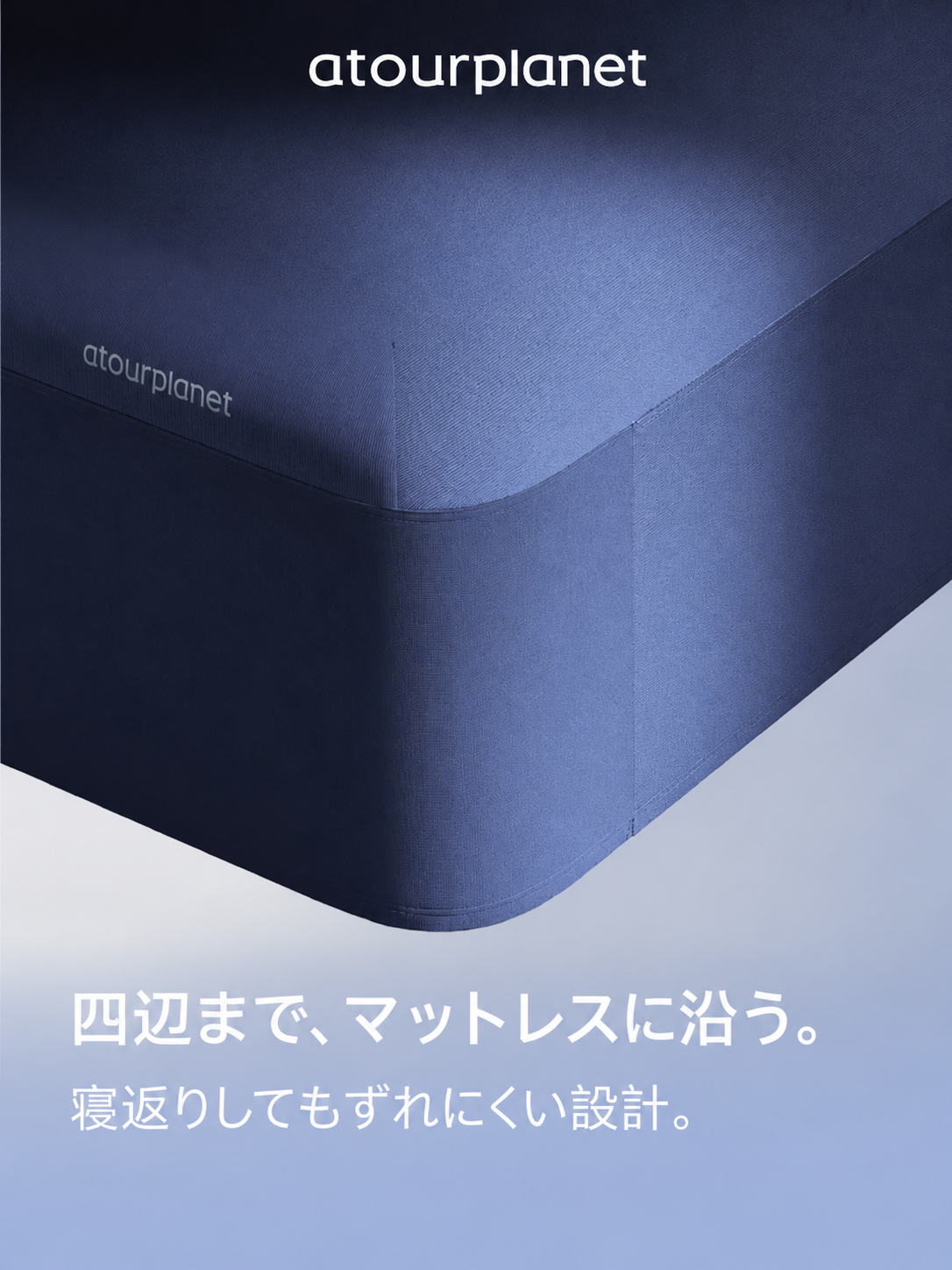 ATOUR ディープスリープ ボックスシーツ1.0 商品写真