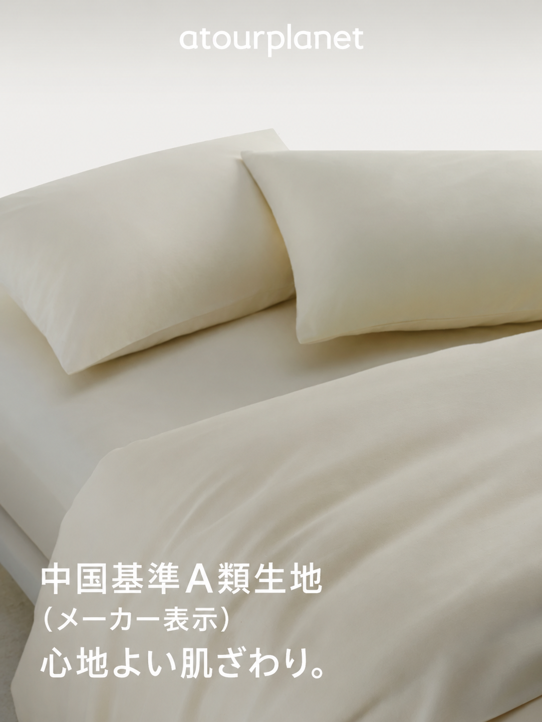 ATOUR コットン寝具4点セット 80番手 商品写真