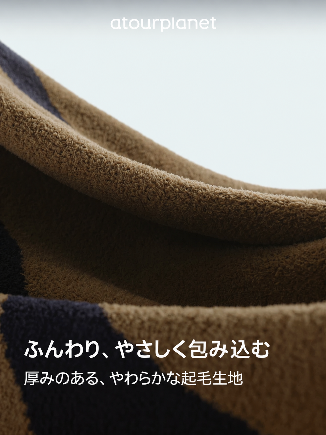 ATOUR ふんわり起毛ブランケット 商品写真