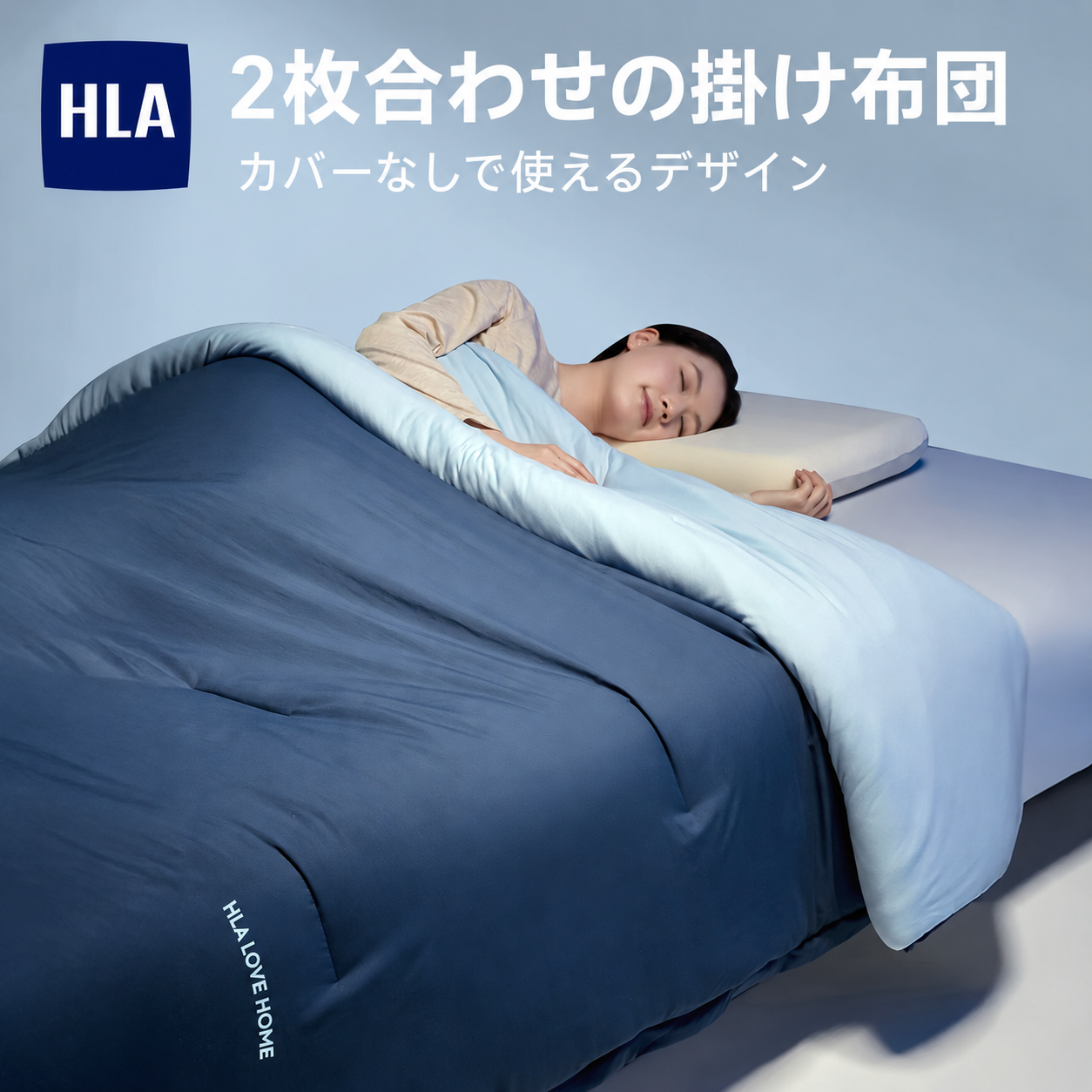 HLA 2枚合わせの掛け布団 商品写真