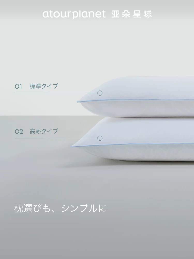 ATOUR グースダウン複合枕 高め 商品写真
