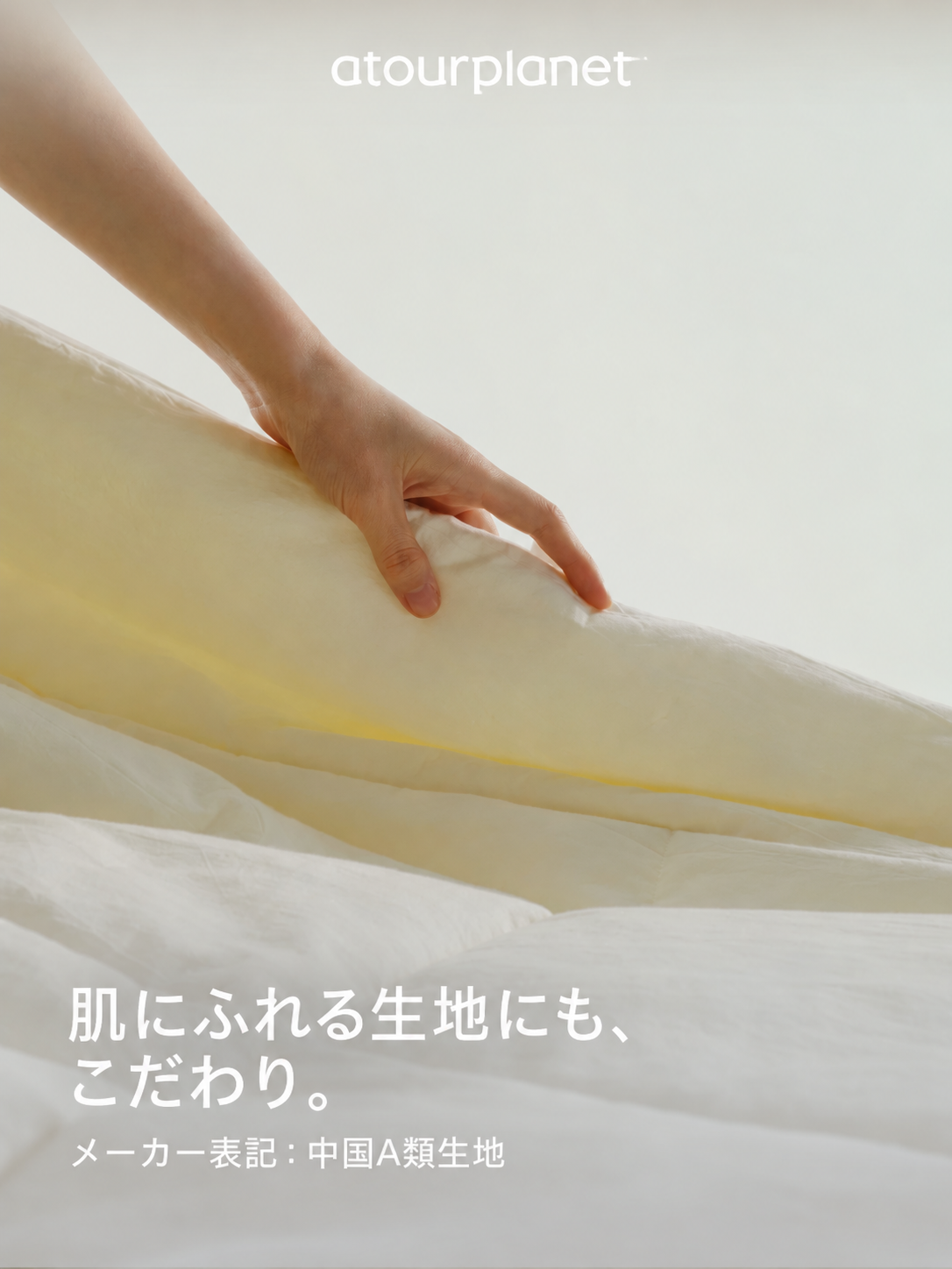 ATOUR 大豆繊維混 掛け布団 商品写真
