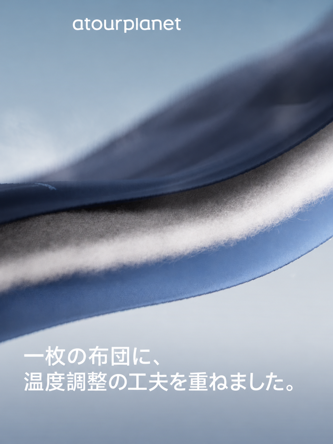 ATOUR 温度調整掛け布団 Pro3.0 夏用 商品写真