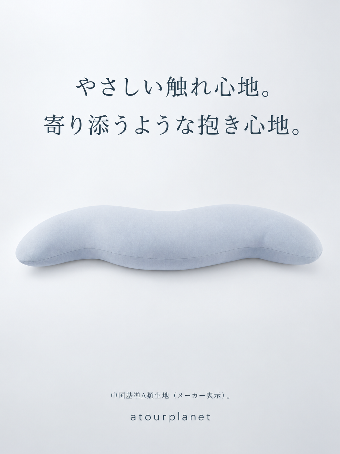 ATOUR ディープスリープ抱き枕 商品写真