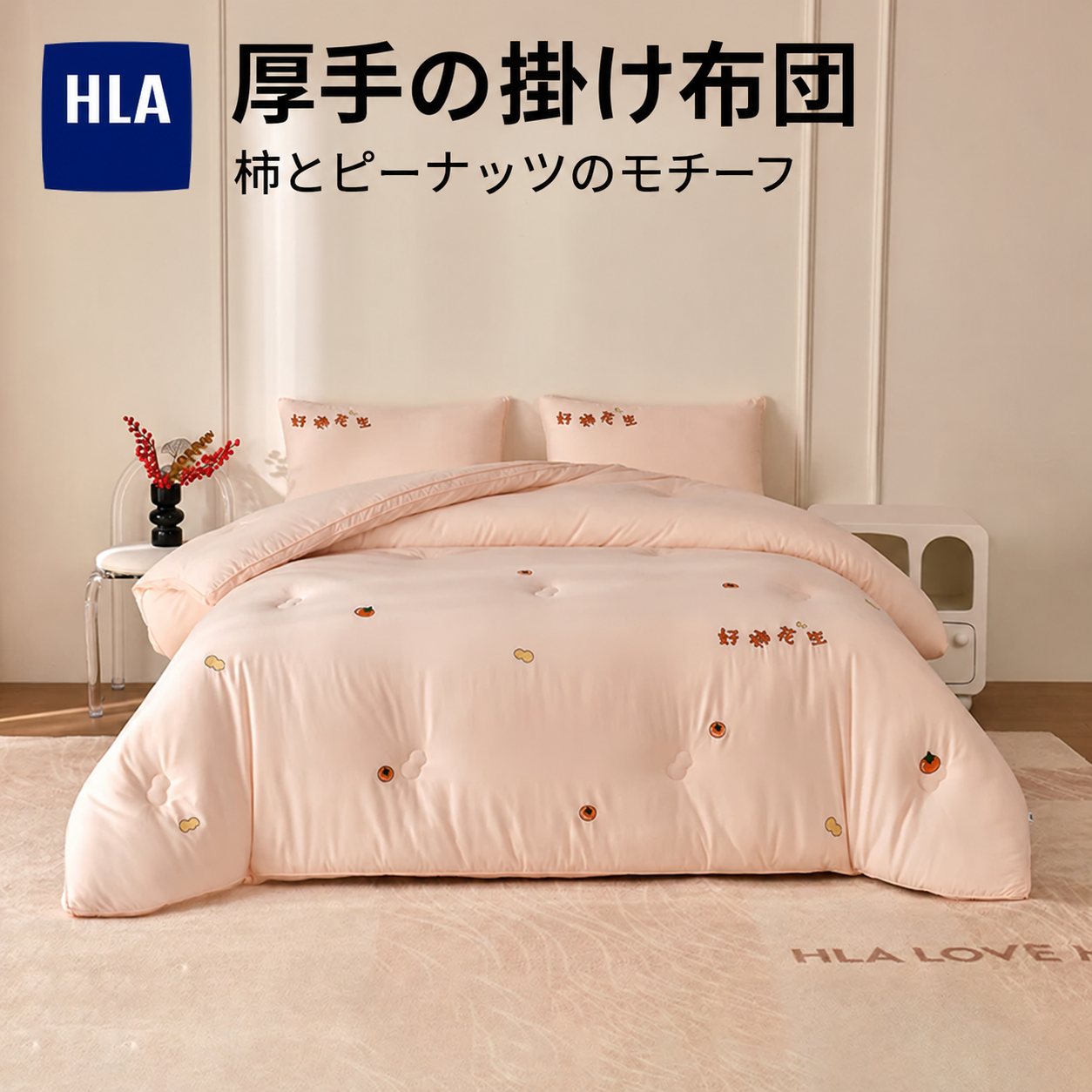 HLA 柿と落花生の刺繍 掛け布団 ピンクジェード 商品写真