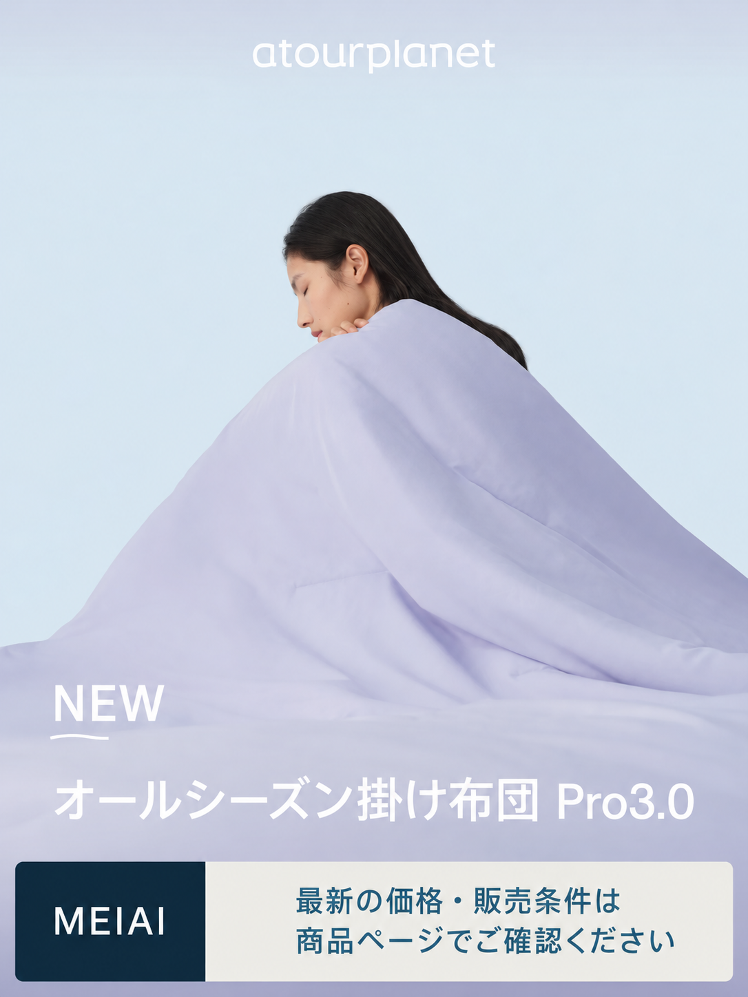ATOUR 温度調整掛け布団 Pro3.0 四季用 商品写真