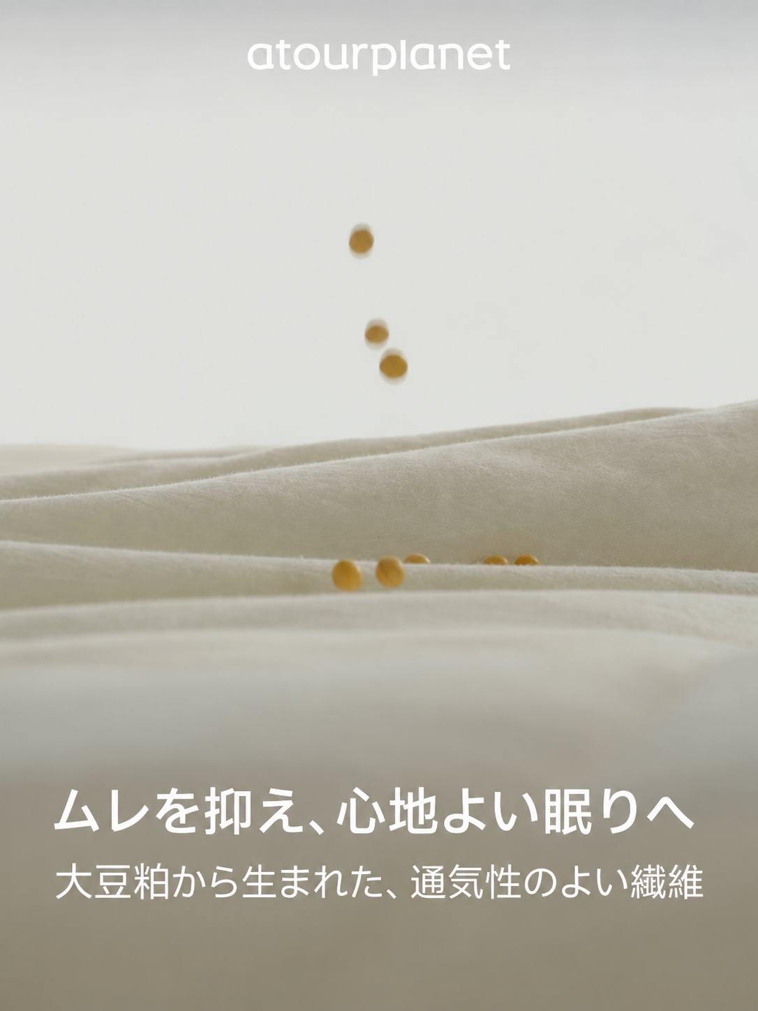 ATOUR 大豆繊維混 掛け布団 商品写真