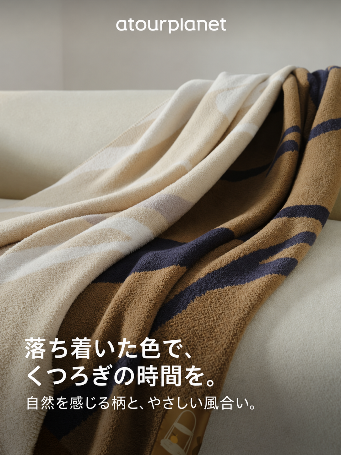 ATOUR ふんわり起毛ブランケット 商品写真