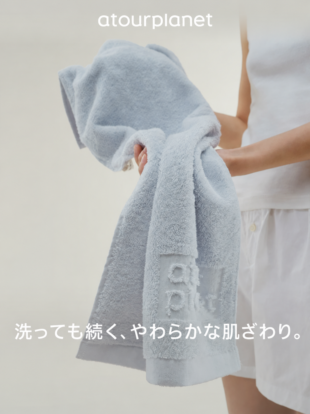 ATOUR ふんわり厚手フェイスタオル・バスタオル