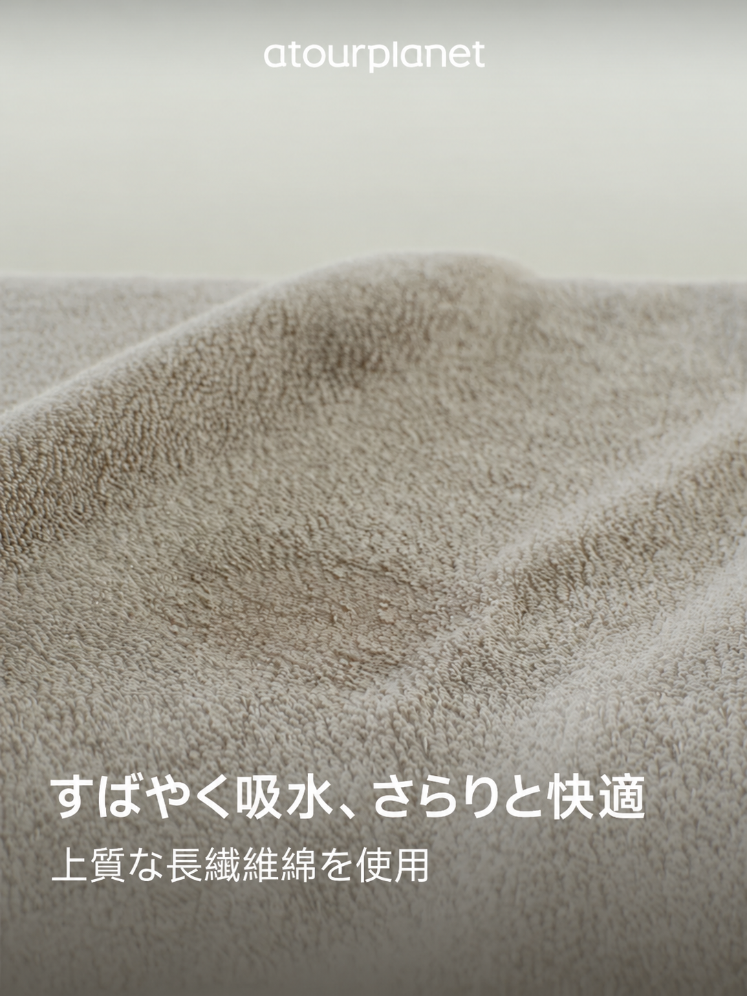 ATOUR 長繊維綿フェイスタオル・バスタオル