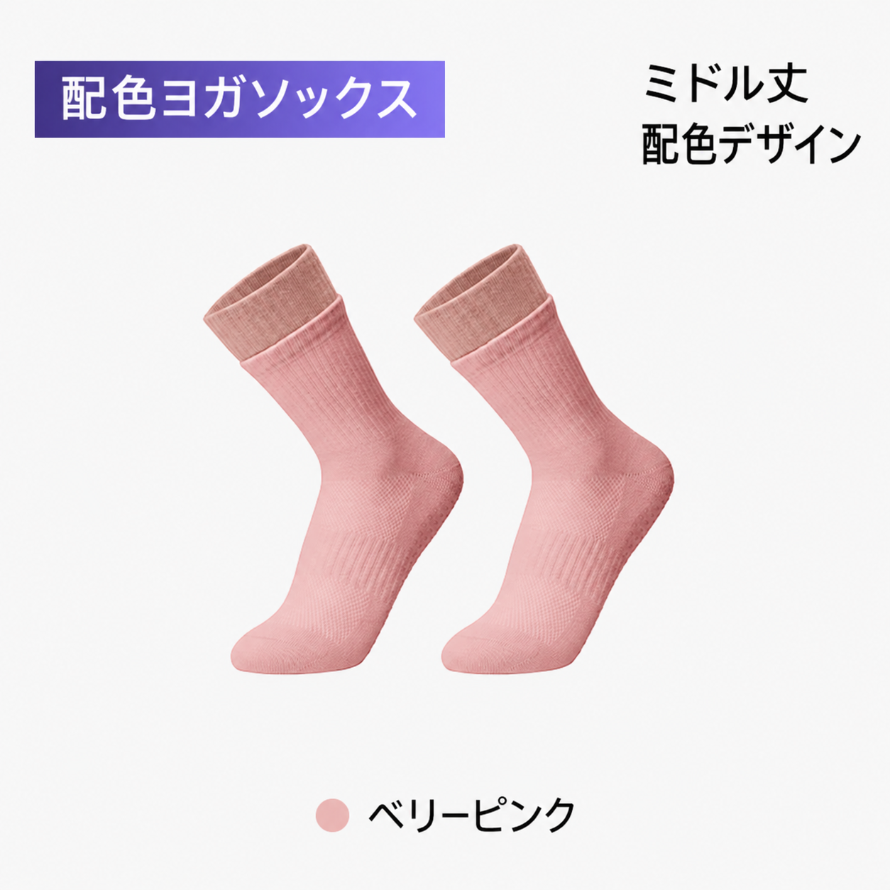 Keep 配色ヨガソックス ミドル丈