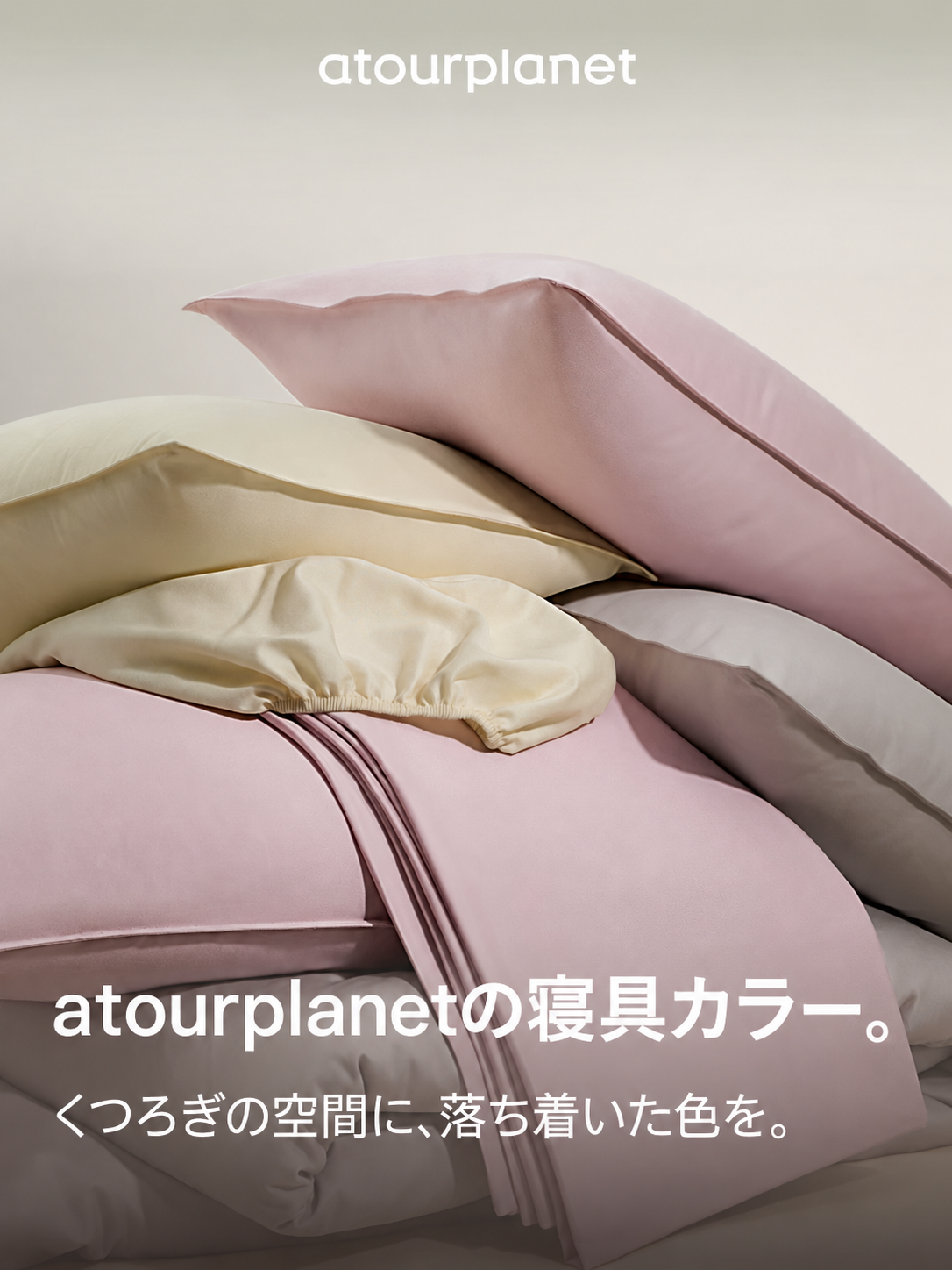 ATOUR 無地起毛 寝具カバー4点セット