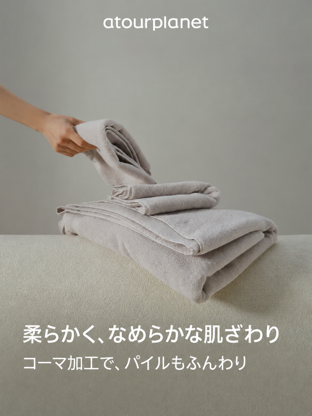 ATOUR 長繊維綿フェイスタオル・バスタオル