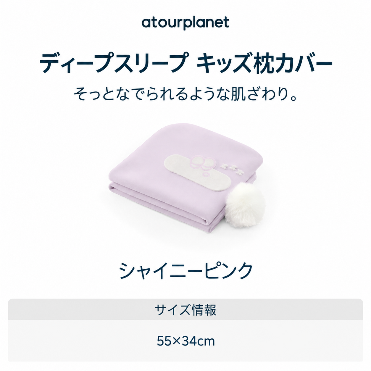 ATOUR ディープスリープ キッズ枕カバー