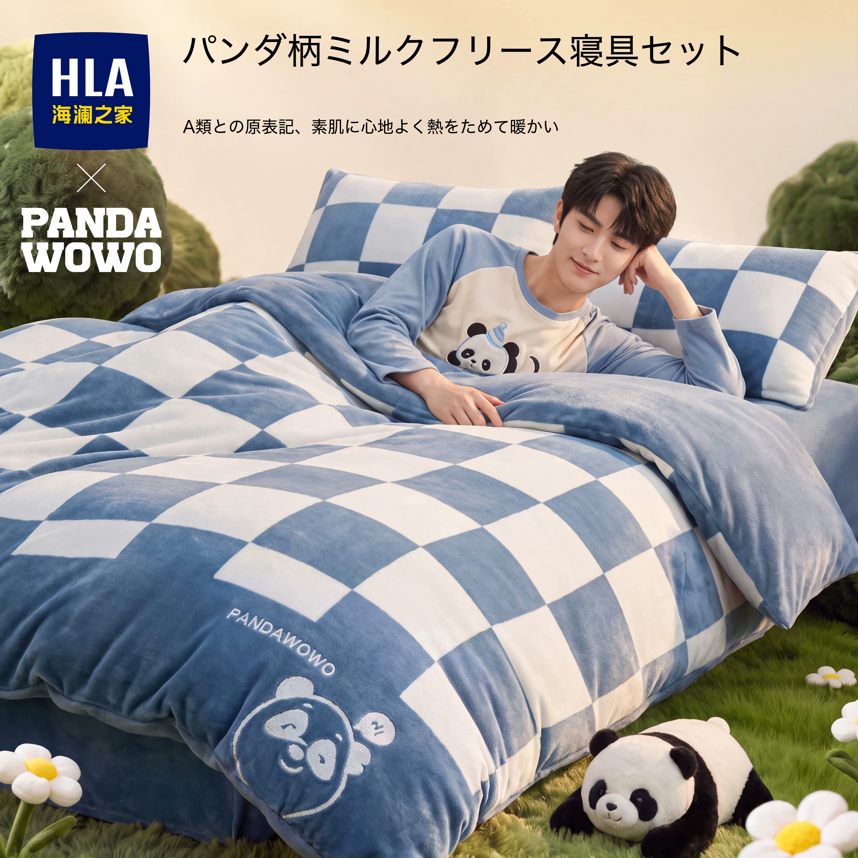 HLA × PANDAWOWO 起毛チェッカー柄 寝具カバー3点・4点セット
