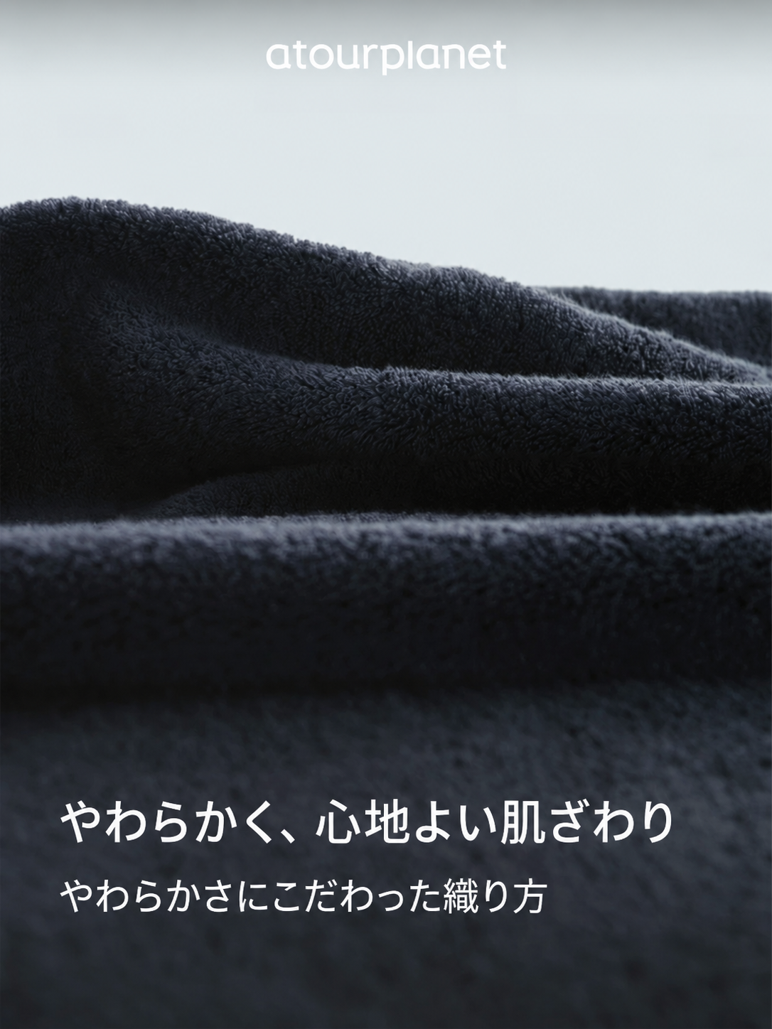 ATOUR ふんわり厚手フェイスタオル・バスタオル