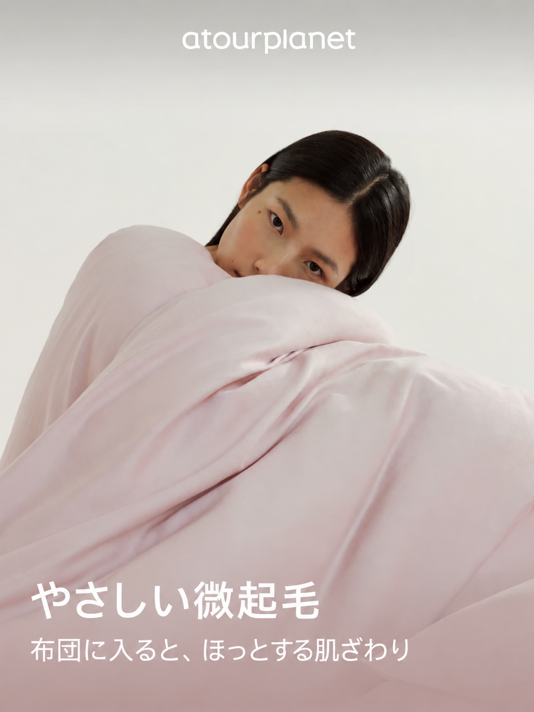 ATOUR 無地起毛 寝具カバー4点セット