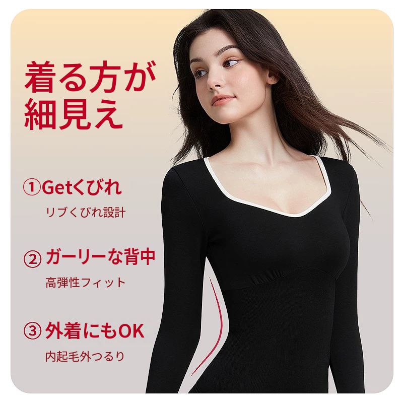 あったかインナー上下セット　長袖　スクエアネック　秋冬用