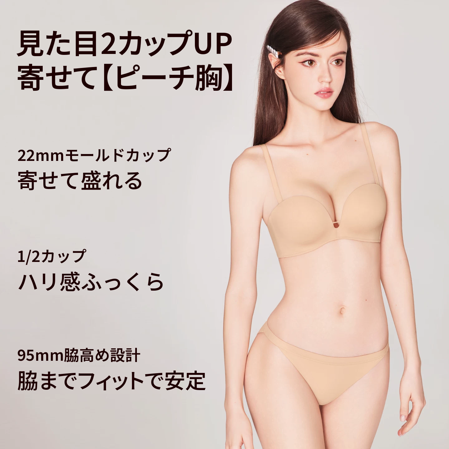 ヌーディカラーのシームレスハーフカップブラセット