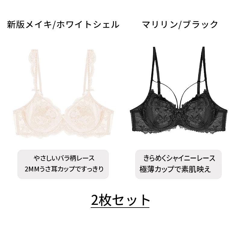 ２枚セットのワイヤー入り薄手レースブラ