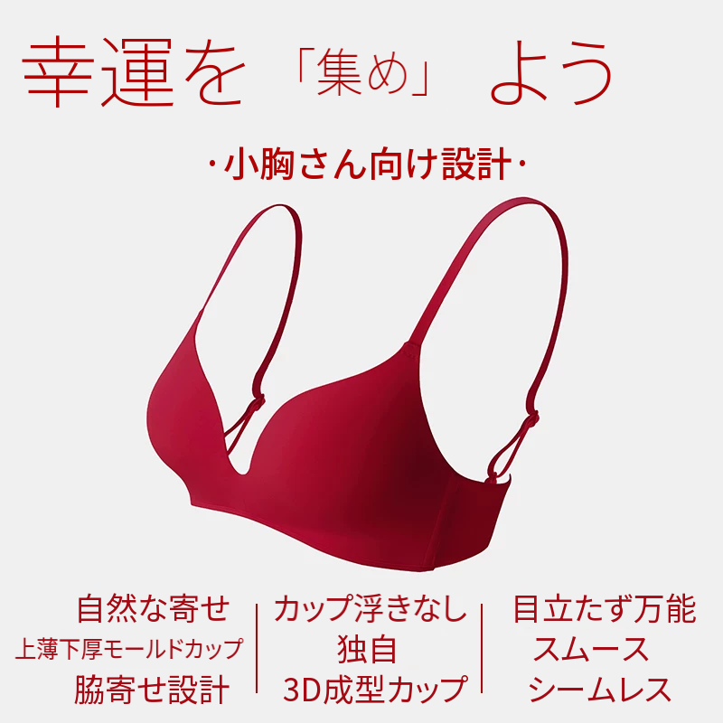 光面カップのレッドシームレスブラセット　上薄下厚