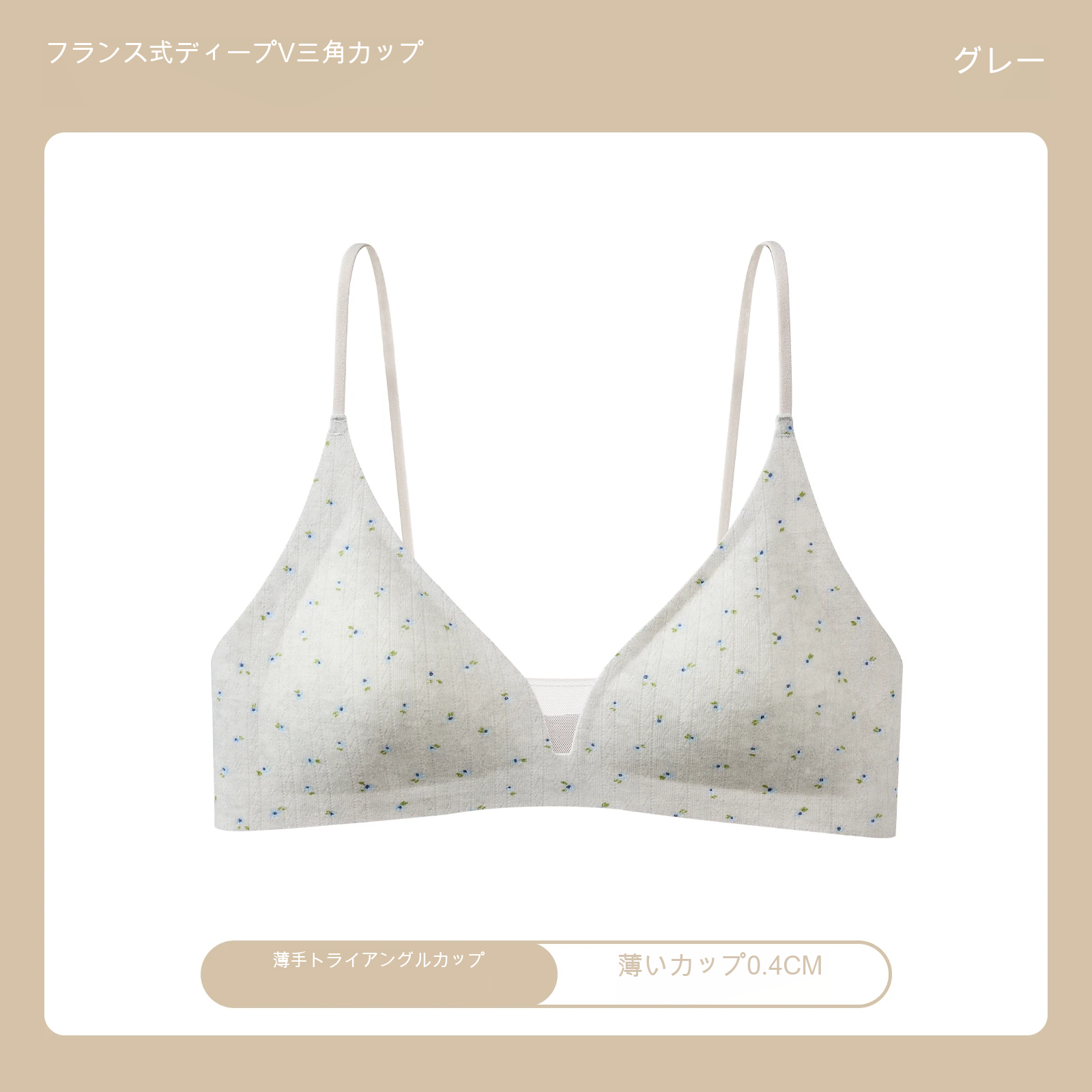 小花柄 三角カップ 深V 薄型カップ ノンワイヤーブラ