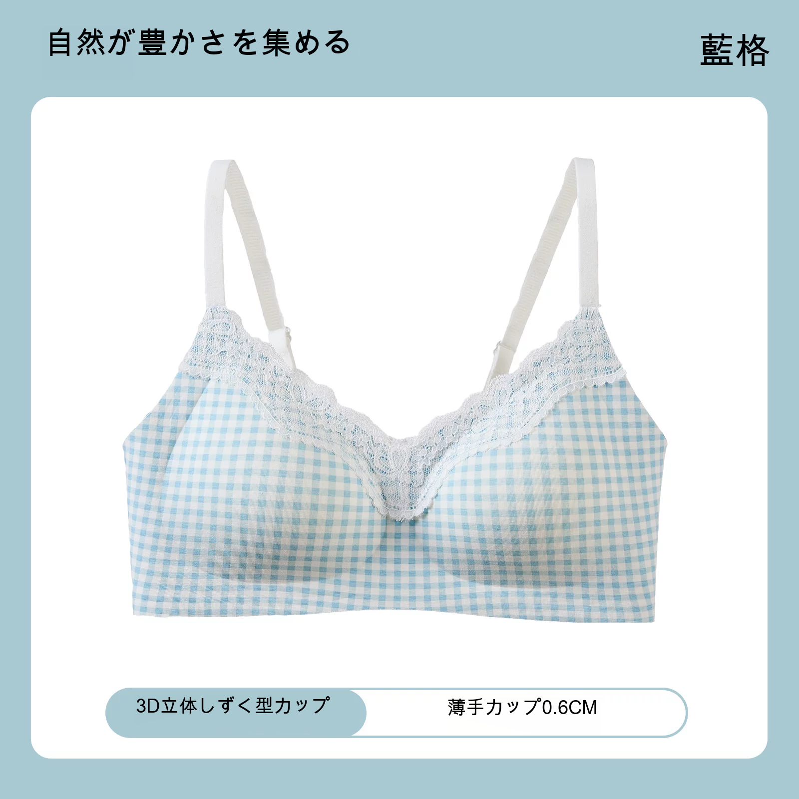 レース 寄せ上げ チェック柄 3/4カップ ノンワイヤーブラ