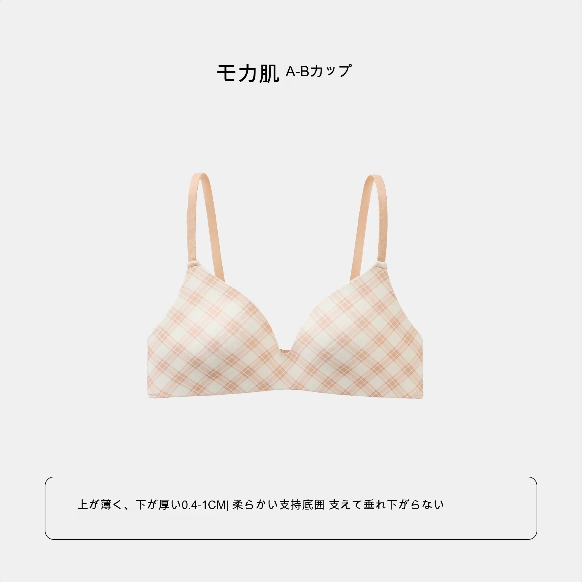 三角カップ シームレス 深V チェック柄 上薄・下厚カップ ノンワイヤーブラ