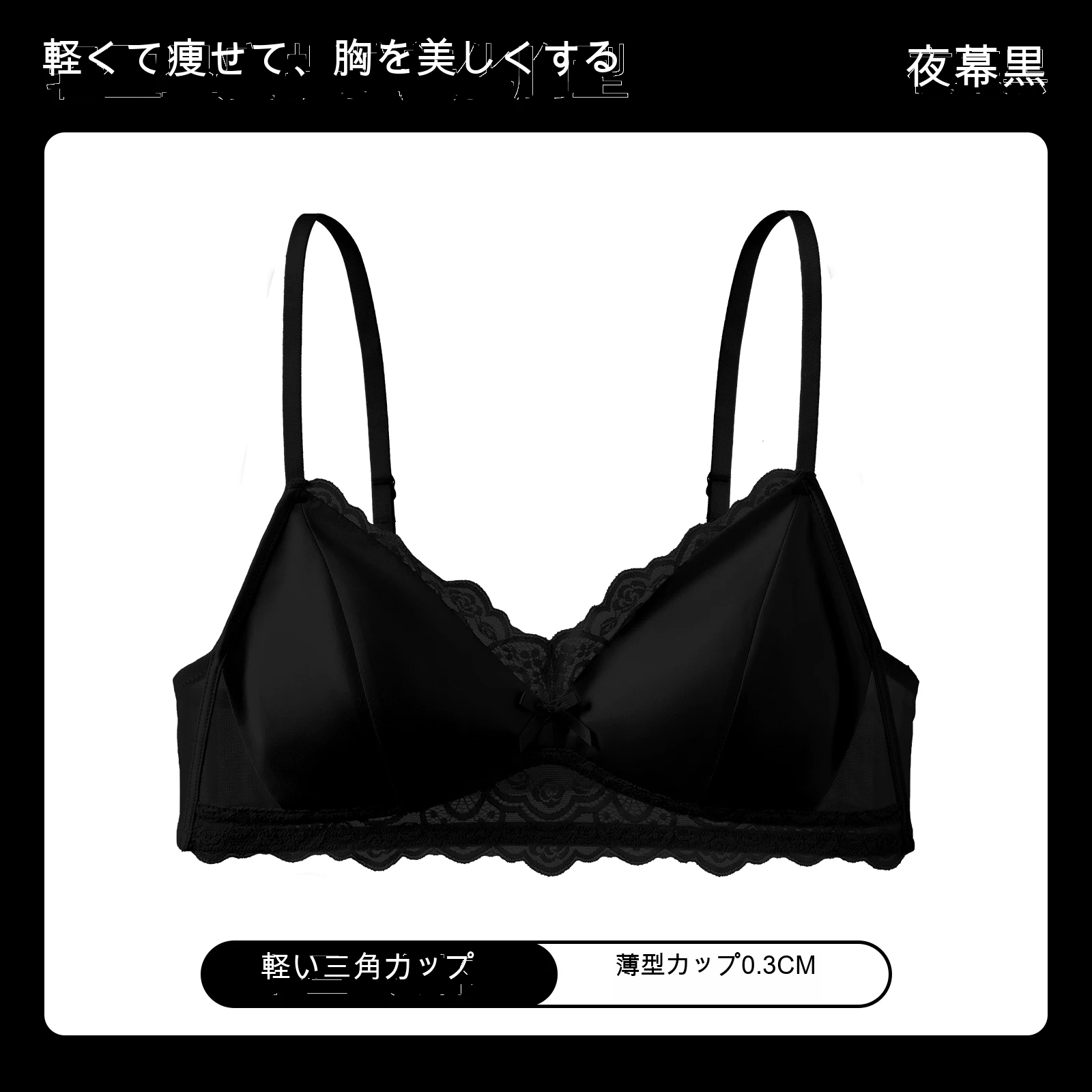サテン調 レース 三角カップ 薄型カップ ノンワイヤーブラ