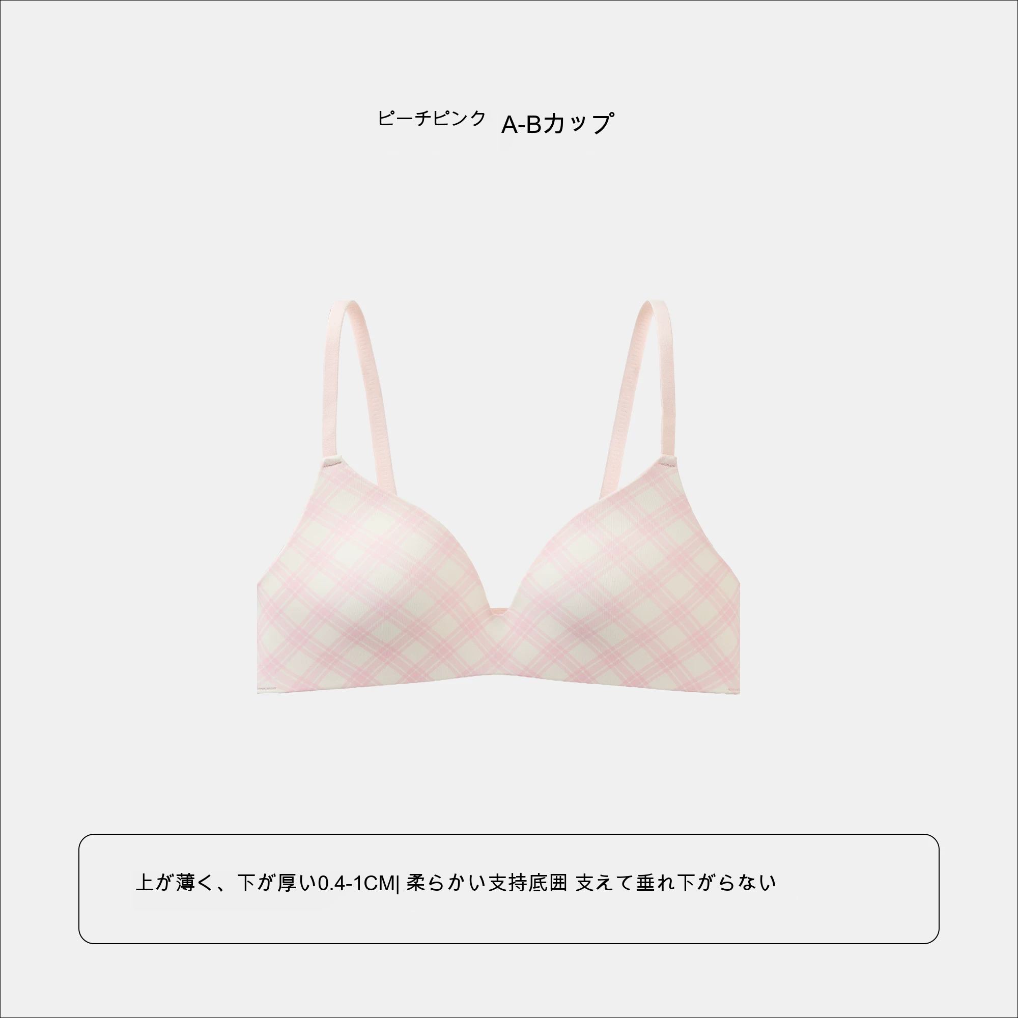 三角カップ シームレス 深V チェック柄 上薄・下厚カップ ノンワイヤーブラ