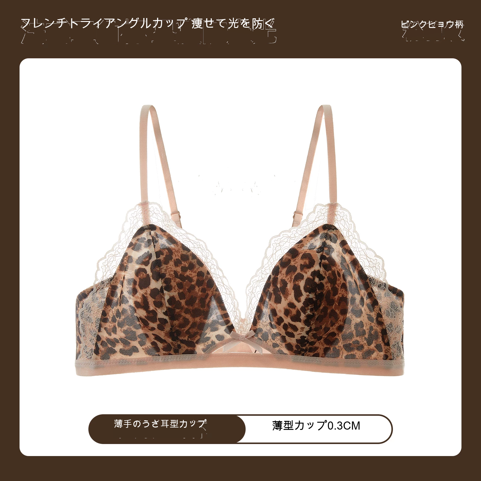 レース レオパード柄 三角カップ 薄型カップ ノンワイヤーブラ