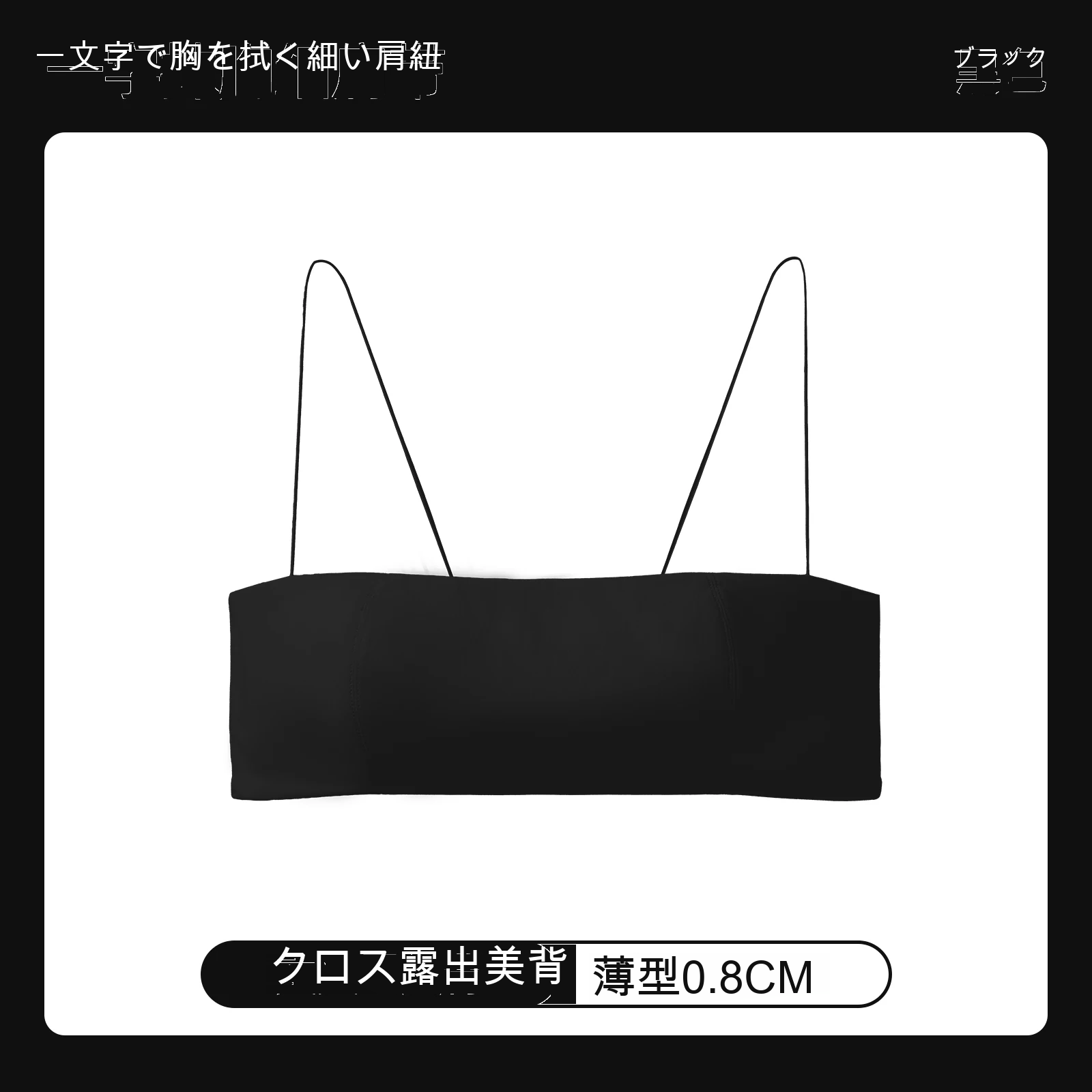 美背 シームレス 細ストラップ フルカップ（薄型） ノンワイヤーベアトップブラ