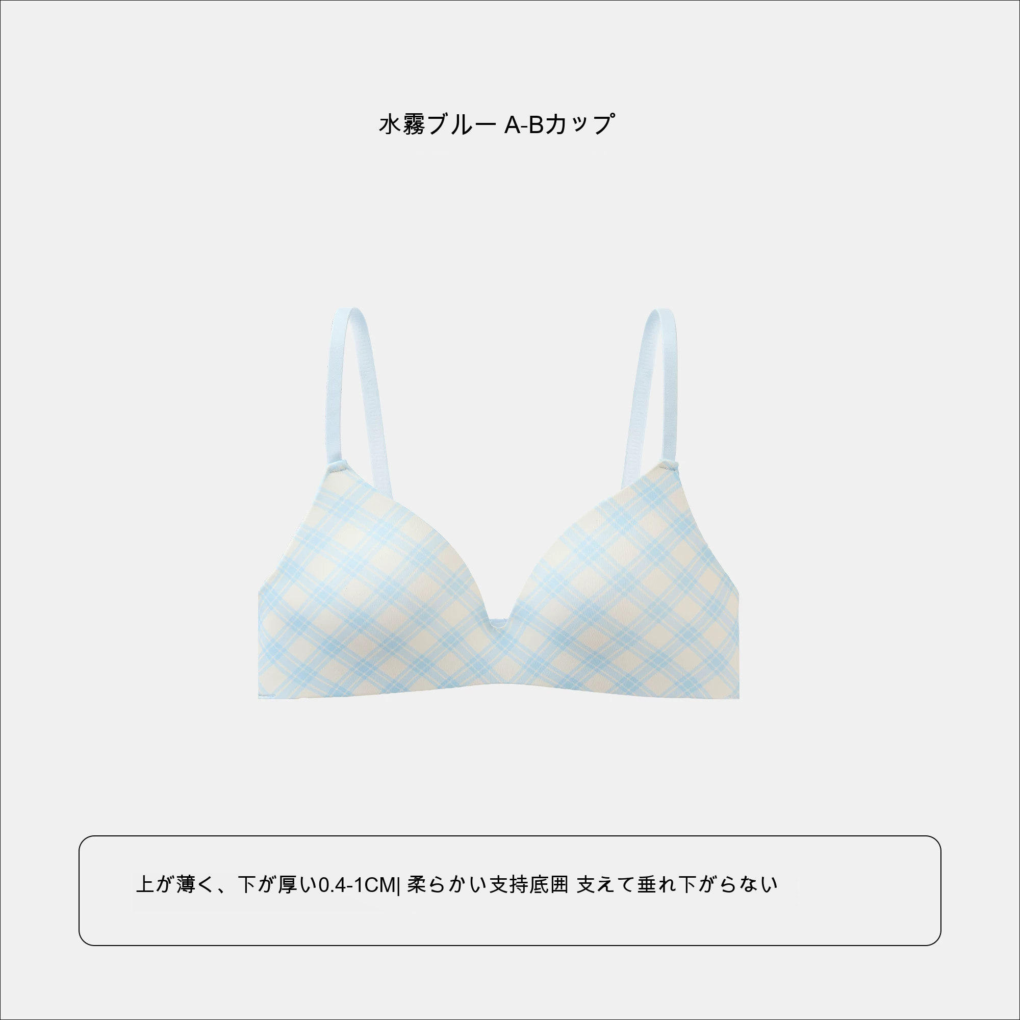 三角カップ シームレス 深V チェック柄 上薄・下厚カップ ノンワイヤーブラ